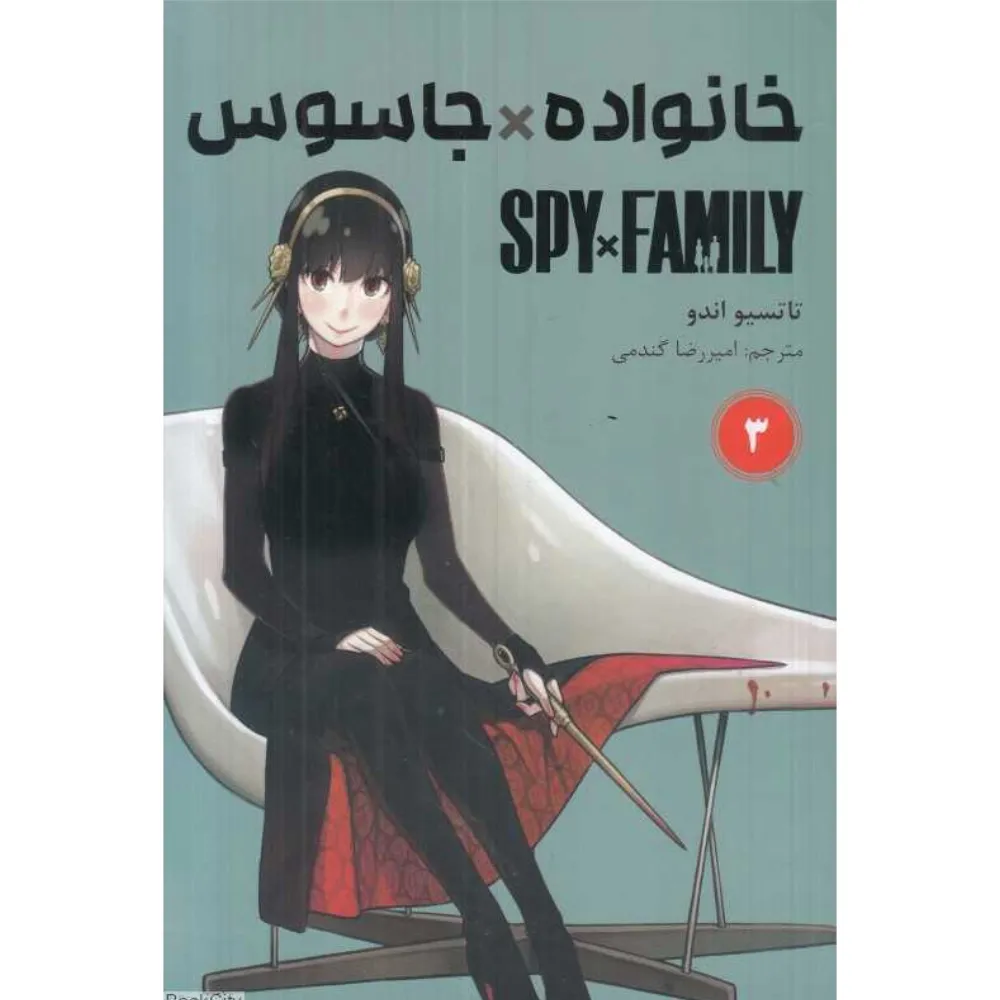 خانواده X جاسوس 3