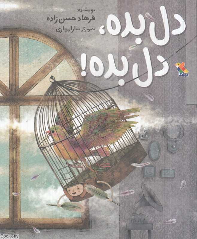 دل‌بده دل‌بده (تصویرگر سارا میاری)