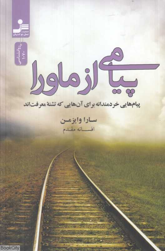 پیامی از ماورا (پیام‌هایی خردمندانه برای آن‌هایی که تشنه معرفت‌اند)