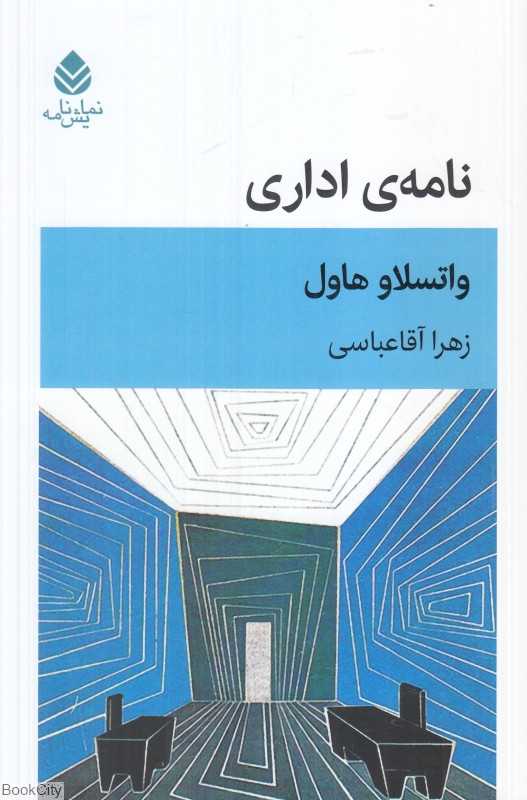 نامه اداری