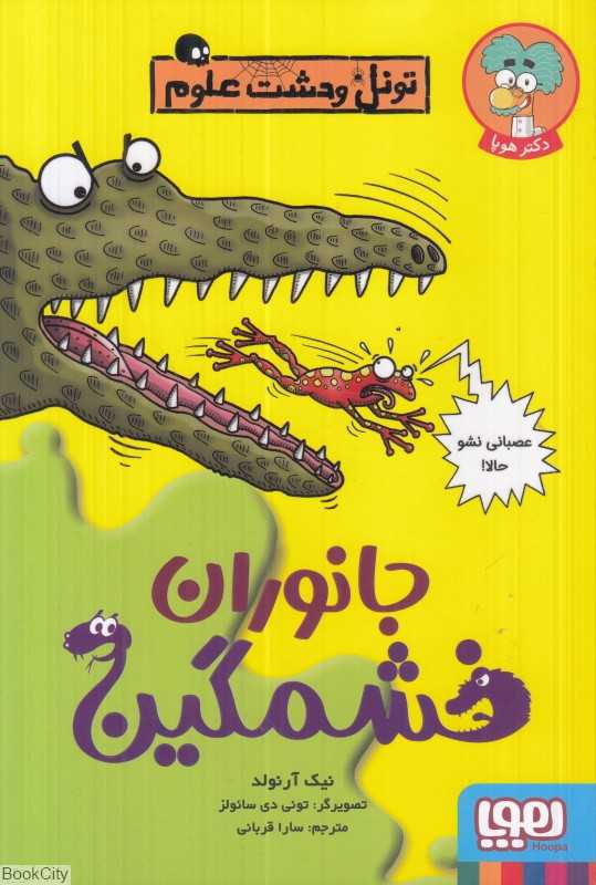 تونل وحشت علوم (جانوران خشمگین) (تصویرگر تونی دی‌سائولز)