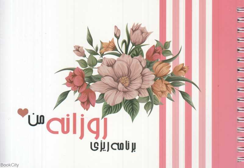 پلنر برنامه‌ریزی روزانه اینجا همه چیز مثبته