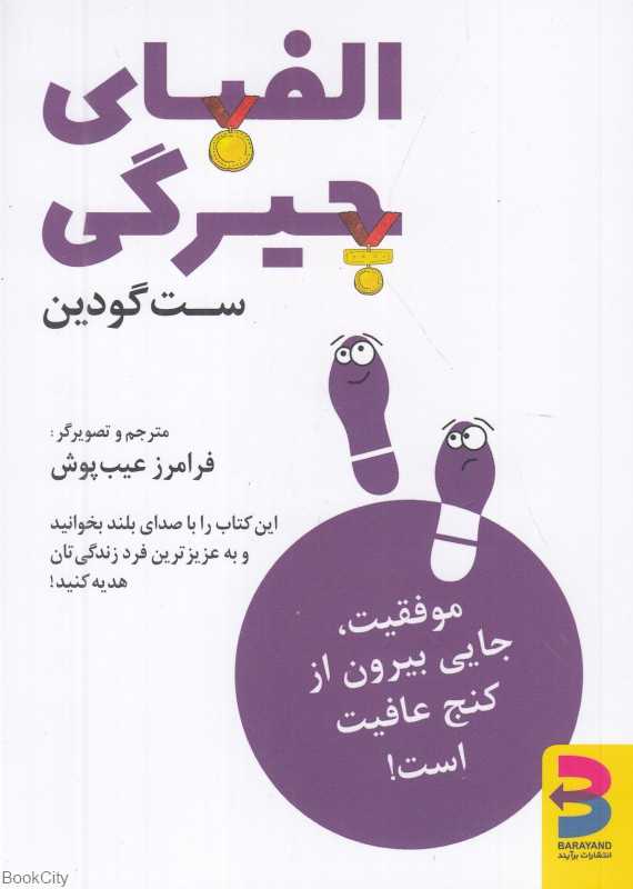 الفبای چیرگی (موفقیت جایی خارج از کنج عافیت منتظر ماست)