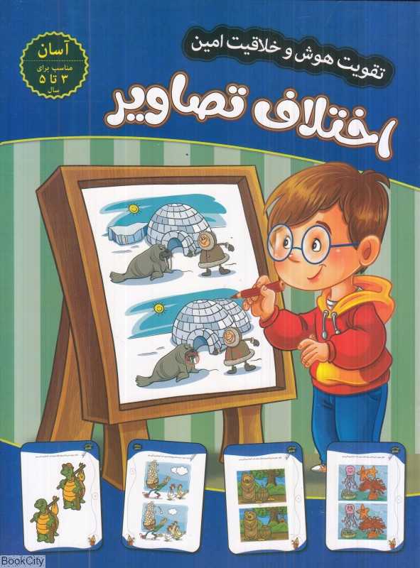 اختلاف تصاویر (سطح آسان) (تقویت هوش و خلاقیت امین)