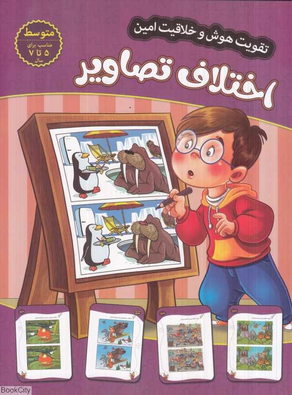 اختلاف تصاویر (سطح متوسط) (تقویت هوش و خلاقیت امین)