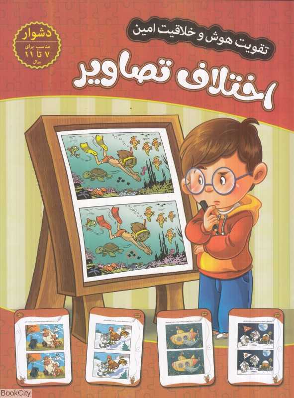 اختلاف تصاویر (سطح دشوار) (تقویت هوش و خلاقیت امین)