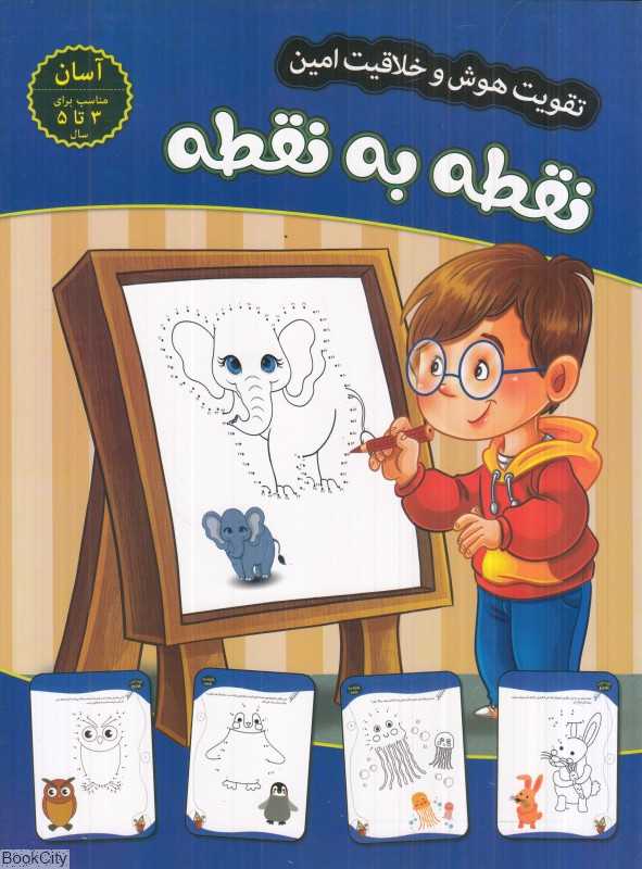نقطه به نقطه (سطح آسان) (تقویت هوش و خلاقیت امین)