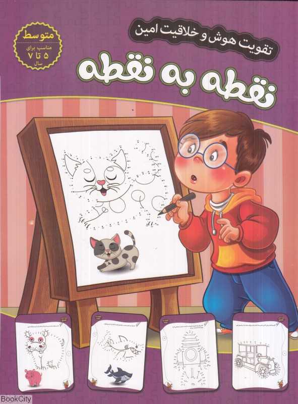 نقطه به نقطه (سطح متوسط) (تقویت هوش و خلاقیت امین)