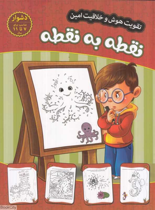 نقطه به نقطه (سطح دشوار) (تقویت هوش و خلاقیت امین)