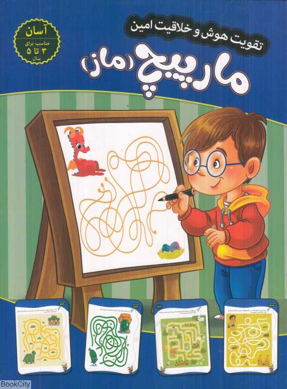 مارپیچ ماز (سطح آسان) (تقویت هوش و خلاقیت امین)