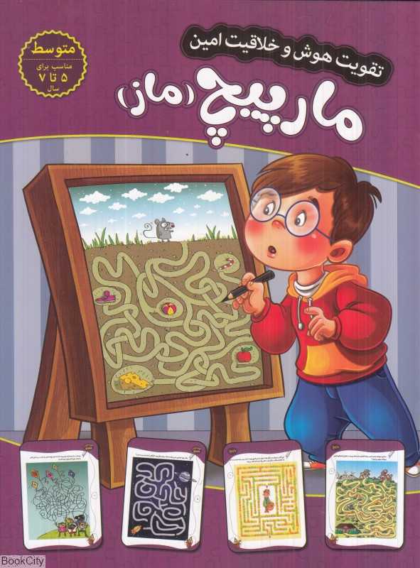 مارپیچ ماز (سطح متوسط) (تقویت هوش و خلاقیت امین)