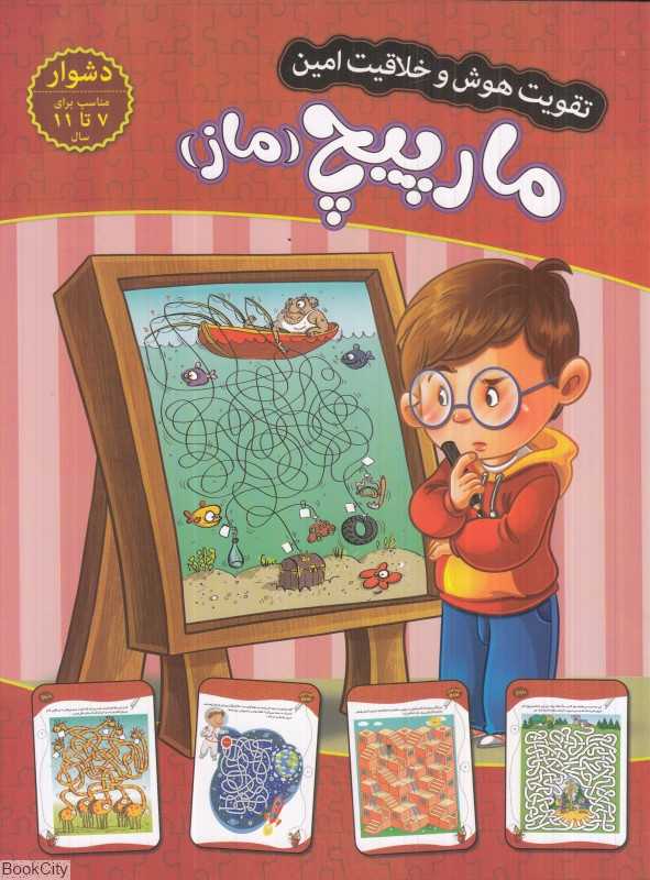 مارپیچ ماز (سطح دشوار) (تقویت هوش و خلاقیت امین)