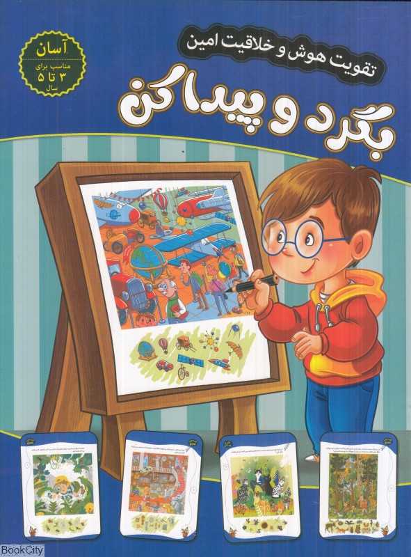 بگرد و پیدا کن (سطح آسان) (تقویت هوش و خلاقیت امین)