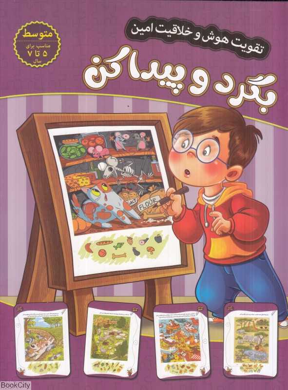 بگرد و پیدا کن (سطح متوسط) (تقویت هوش و خلاقیت امین)