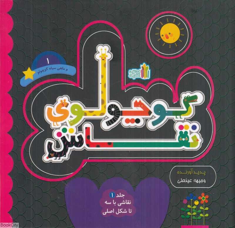 کوچولوی نقاش و ماهی سیاه (نقاشی با سه‌تا شکل اصلی 1)