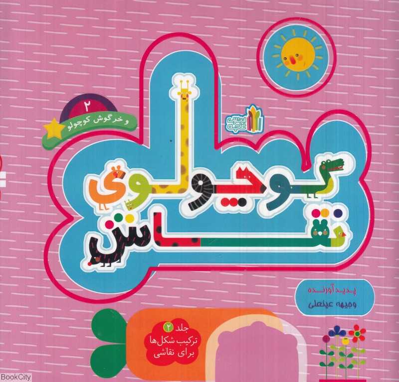 کوچولوی نقاش و خرگوش کوچولو (ترکیب شکل‌ها برای نقاشی 2)