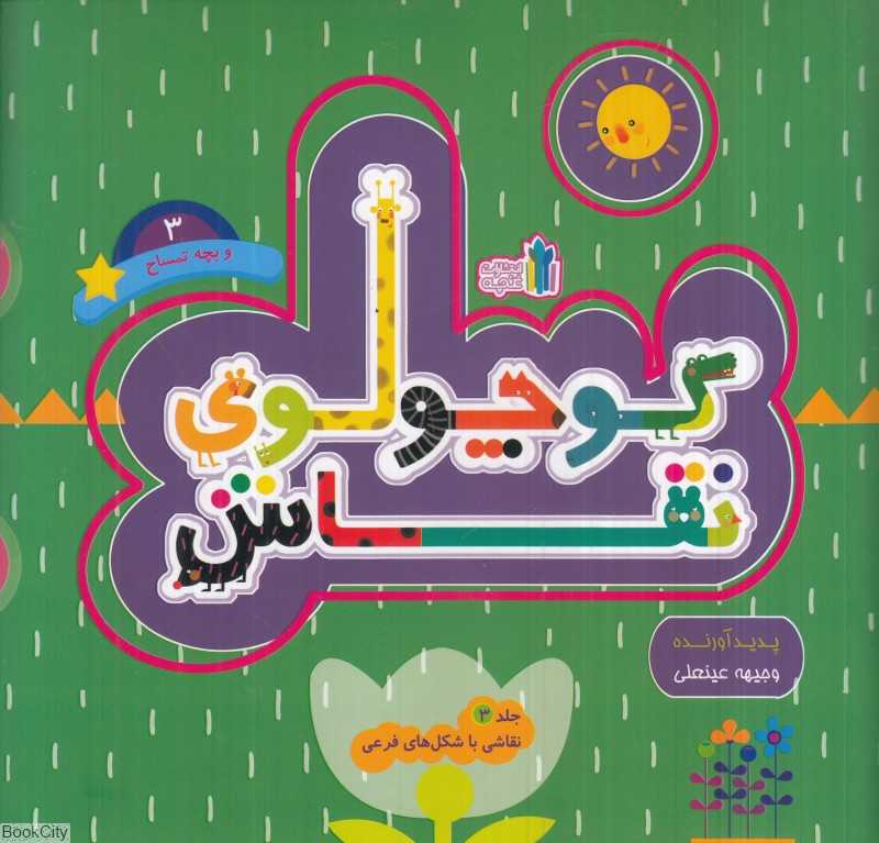 کوچولوی نقاش و بچه تمساح (نقاشی با شکل‌های فرعی 3)