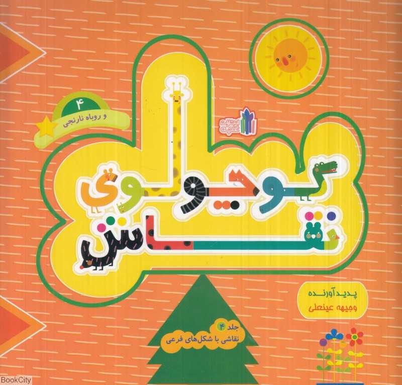 کوچولوی نقاش و روباه نارنجی (نقاشی با شکل‌های فرعی 4)