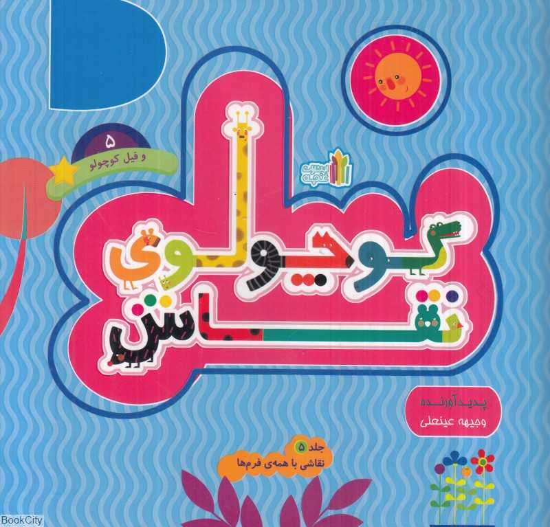 کوچولوی نقاش و فیل کوچولو (نقاشی با همه فرم‌ها 5)