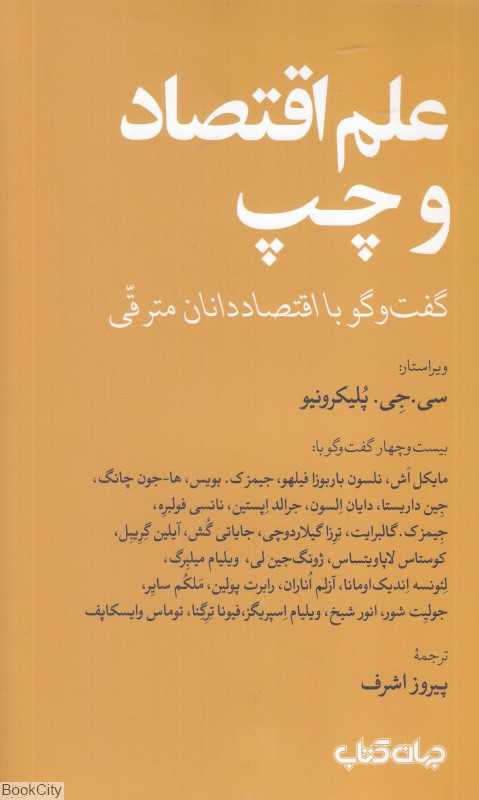 علم اقتصاد و چپ (گفت‌وگو با اقتصاددانان مترقی)