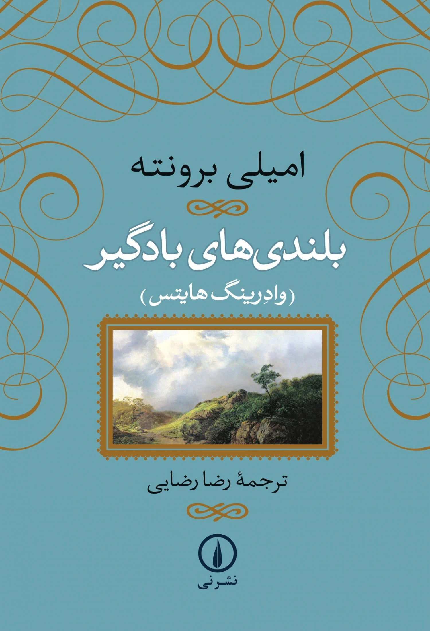 بلندی‌های بادگیر (نشر نی شومیز)