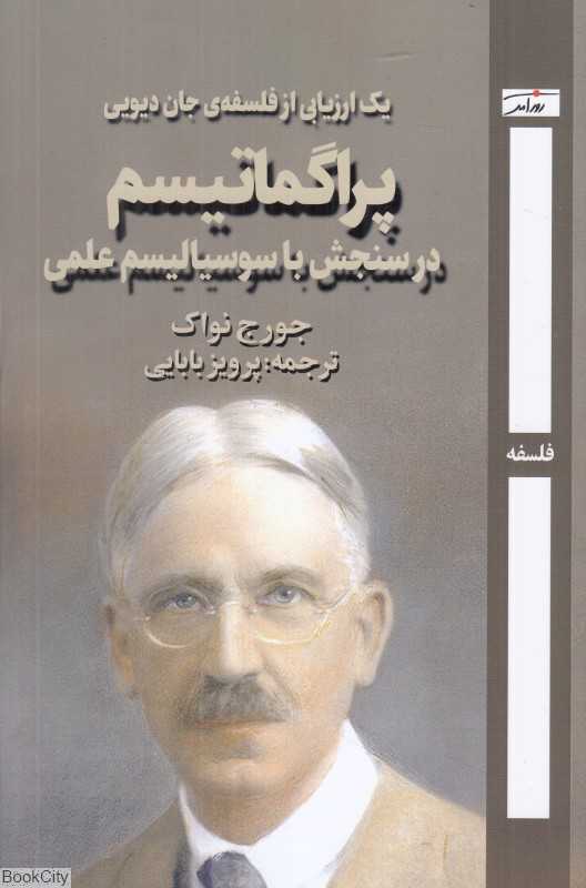 پراگماتیسم در سنجش با سوسیالیسم علمی (یک ارزیابی از فلسفه جان دیویی)