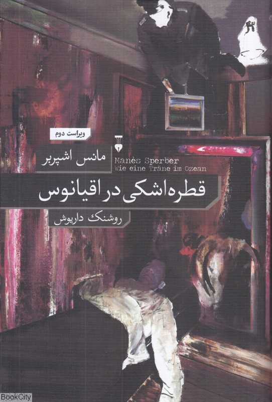 قطره اشکی در اقیانوس