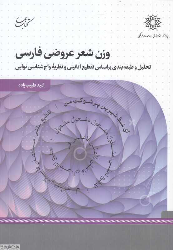 وزن شعر عروضی فارسی (تحلیل و طبقه‌بندی بر اساس تقطیع اتانینی و نظریه واج‌شناسی نوایی)