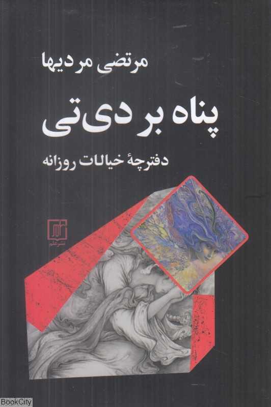 پناه بر دی‌تی (دفترچه خیالات روزانه)