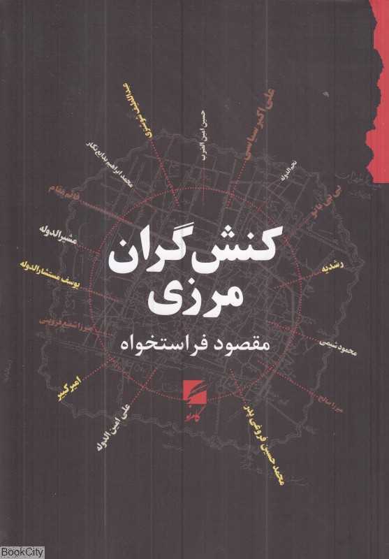 کنش‌گران مرزی (صد سال نخست از نسل شوشتری تا نسل فروغی) (کنش‌گران مرزی)