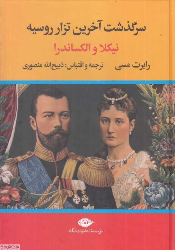 نیکلا و الکساندرا (سرگذشت آخرین تزار روسیه)