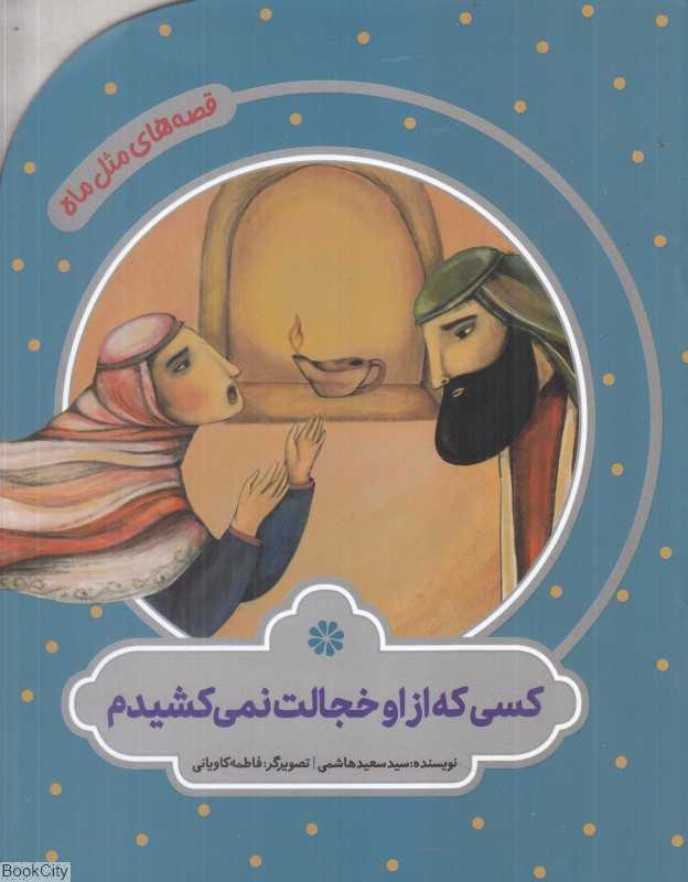 کسی که از او خجالت نمی‌کشیدم (قصه‌های مثل ماه) (تصویرگر فاطمه کاویانی)