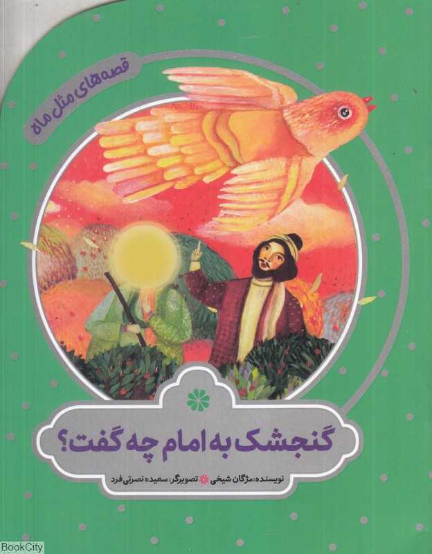 گنجشک به امام چه گفت (قصه‌های مثل ماه) (تصویرگر سعیده نصرتی‌فرد)