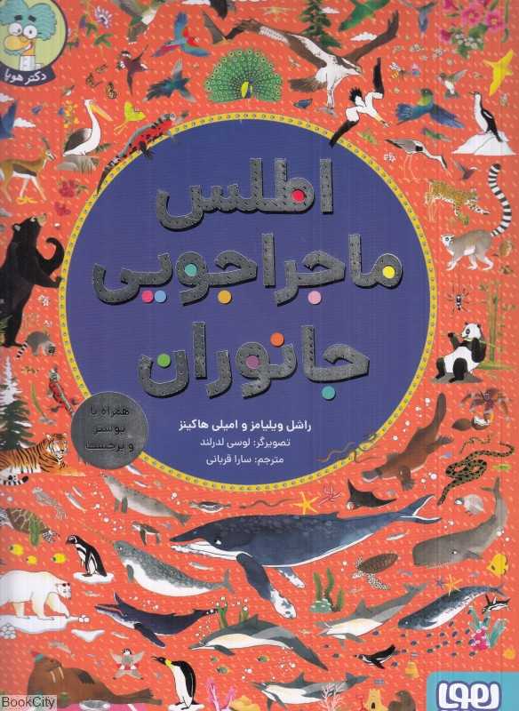 اطلس ماجراجویی جانوران (تصویرگر لوسی لدرلند)