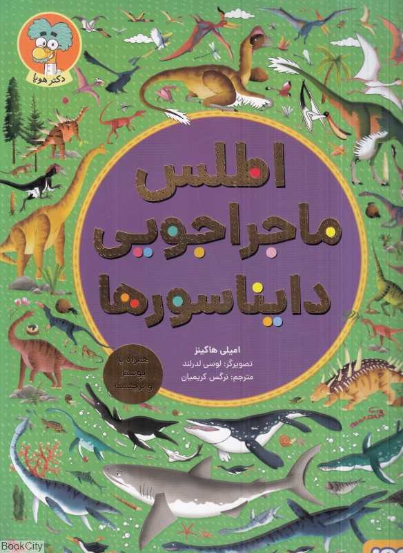 اطلس ماجراجویی دایناسورها (تصویرگر لوسی لدرلند)