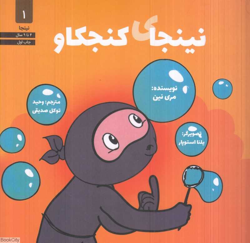 نینجای کنجکاو (نینجا 1) (تصویرگر یلنا استوپار)