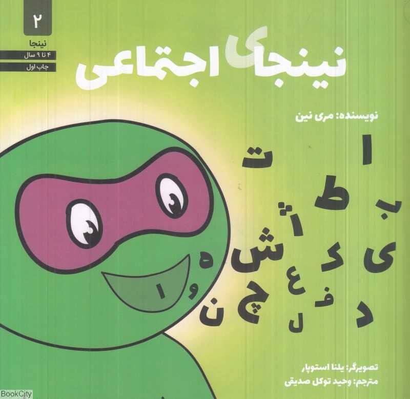 نینجای اجتماعی (نینجا 2) (تصویرگر یلنا استوپار)