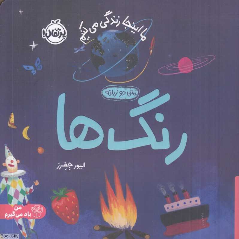 ما اینجا زندگی می‌کنیم (رنگ‌ها) (2 زبانه)