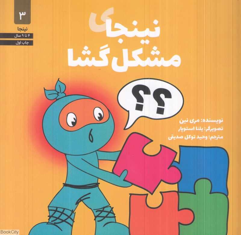 نینجای مشکل‌گشا (نینجا 3) (تصویرگر یلنا استوپار)