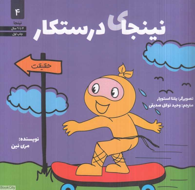 نینجای درستکار (نینجا 4) (تصویرگر یلنا استوپار)