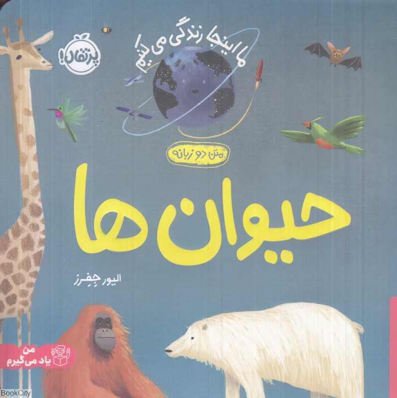 ما اینجا زندگی می‌کنیم (حیوان‌ها) (2 زبانه)