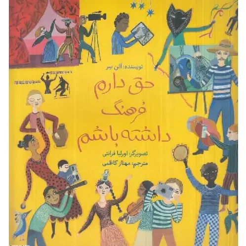 حق دارم فرهنگ داشته باشم (تصویرگر اورلیا فرانتی)