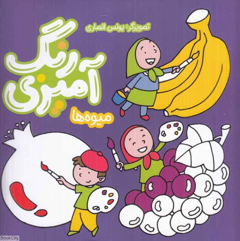 رنگ‌آمیزی میوه‌ها