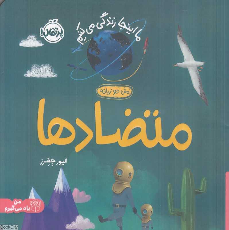 ما اینجا زندگی می‌کنیم (متضادها) (2 زبانه)