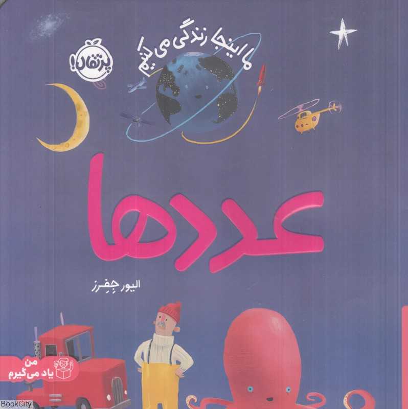 ما اینجا زندگی می‌کنیم (عددها) (2 زبانه)
