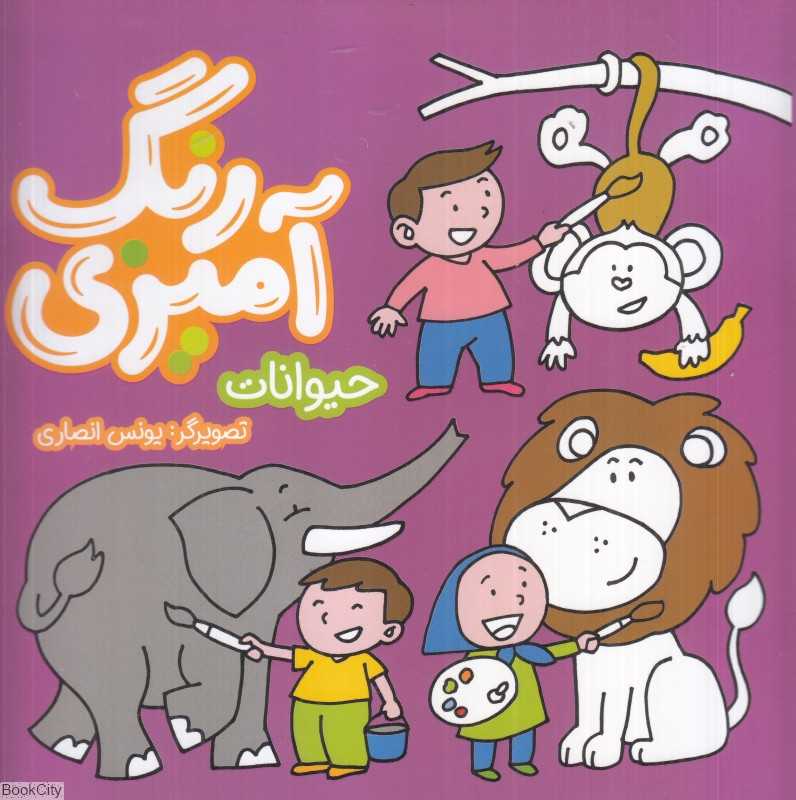 رنگ‌آمیزی حیوانات