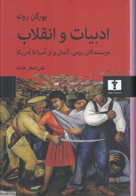 ادبیات و انقلاب (نویسندگان روس آلمان و از آسیا تا آمریکا)