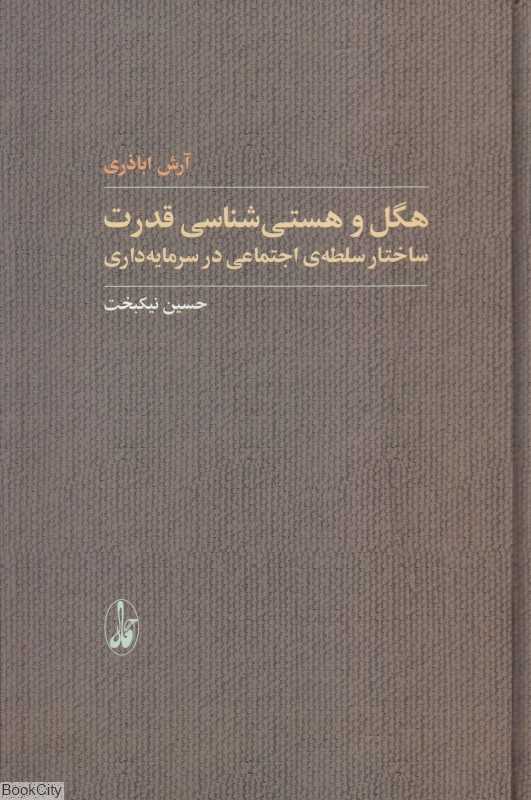 هگل و هستی‌شناسی قدرت (ساختار سلطه اجتماعی در سرمایه‌داری)