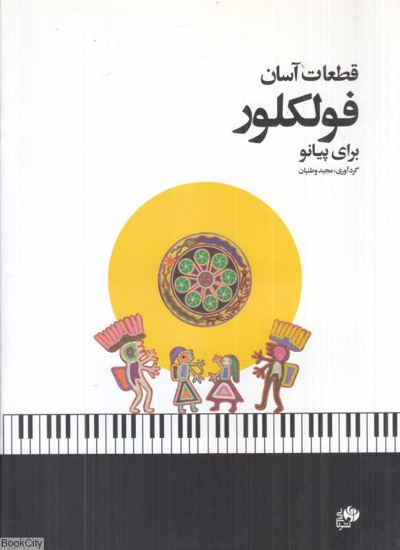 قطعات آسان فولکلور برای پیانو