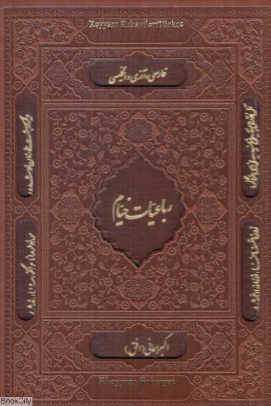 رباعیات خیام 2680 (3 زبانه طرح چرم با قاب دانش پرور)